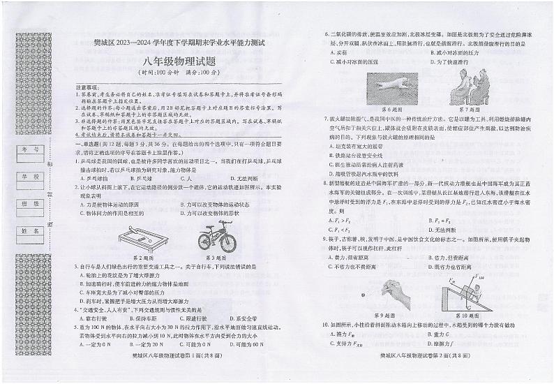 +湖北省襄阳市樊城区2023-2024学年八年级下学期期末学业水平能力测试物理试题第1页