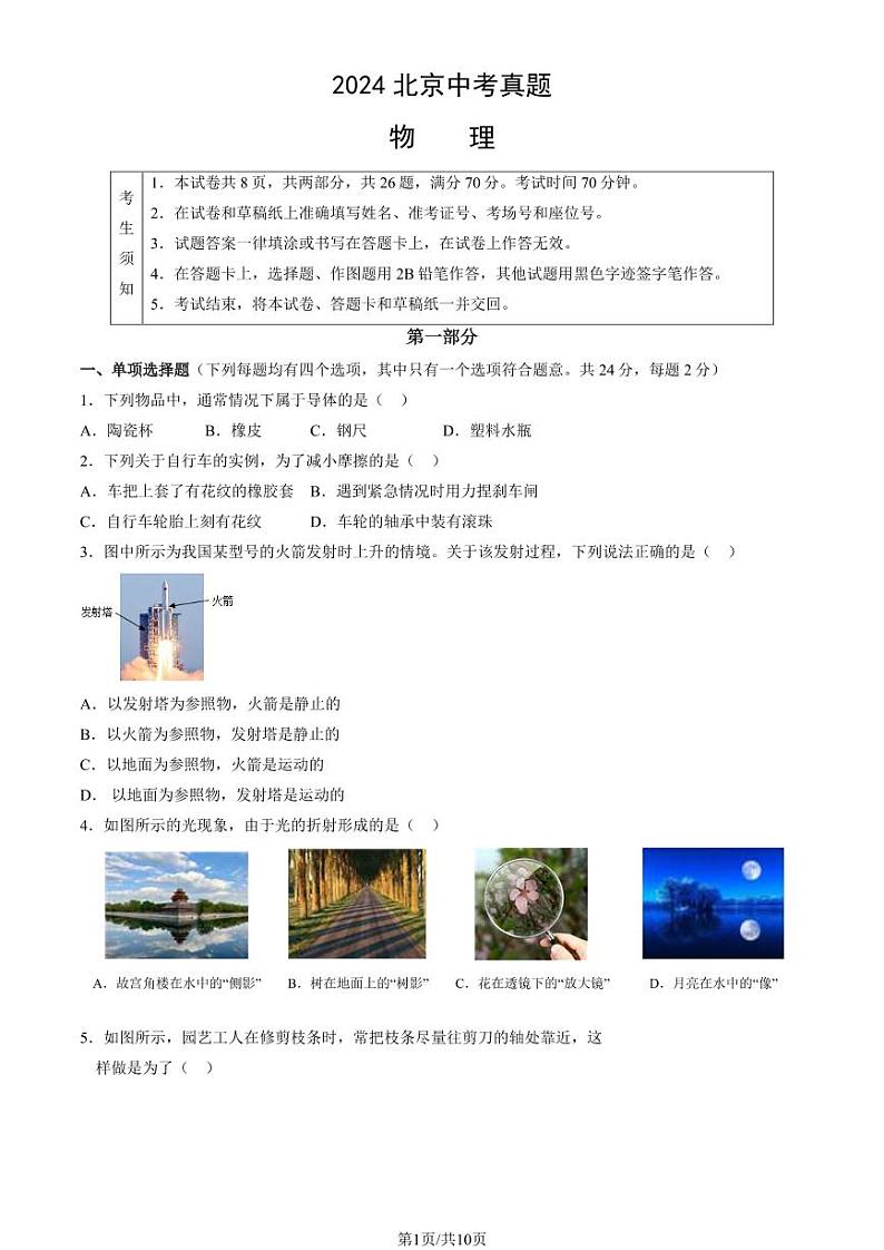 2024年北京中考真题物理试卷和参考答案01