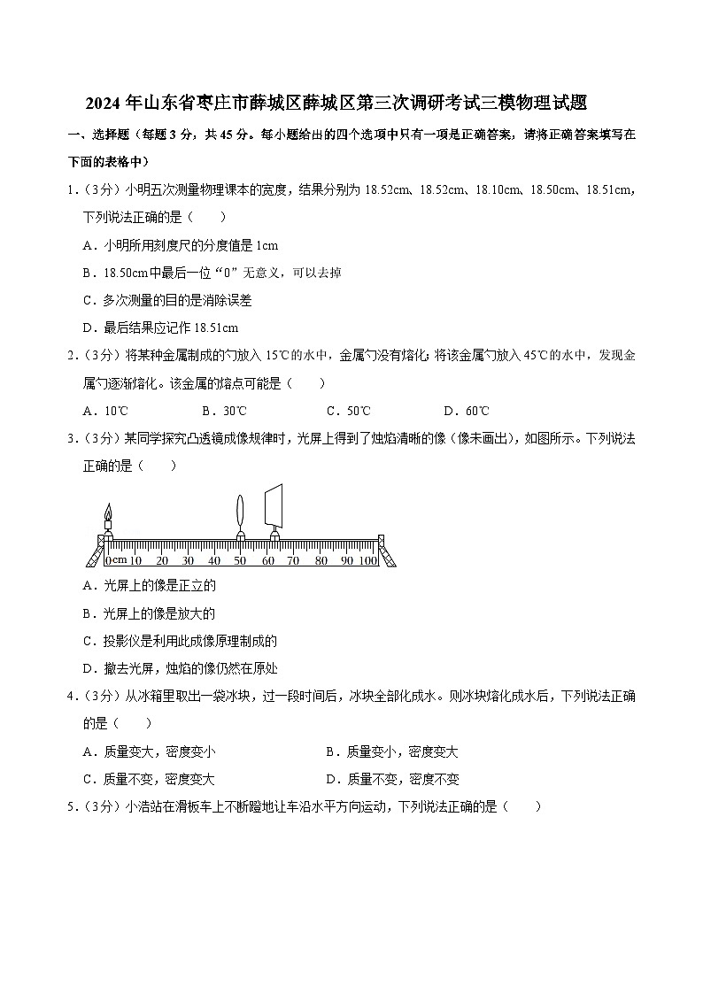 2024年山东省枣庄市薛城中考三模物理试题第1页
