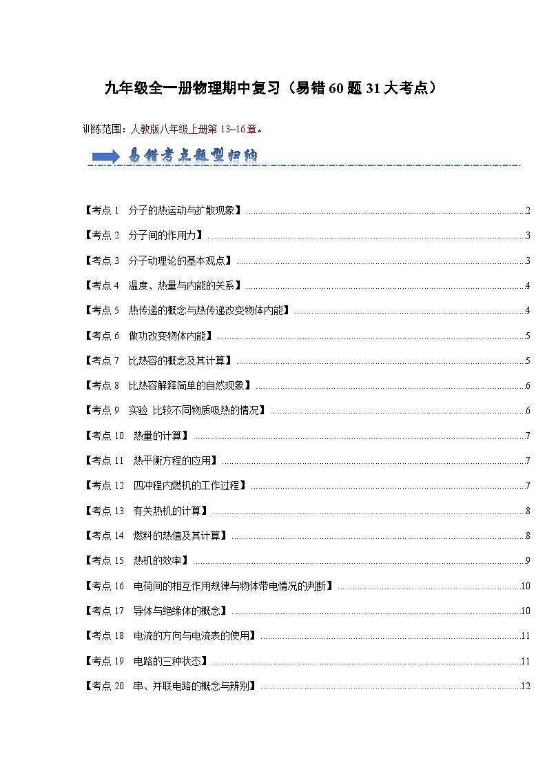 期中复习（易错60题31大考点）-2024年九年级物理人教版（全册）讲义（含练习）01