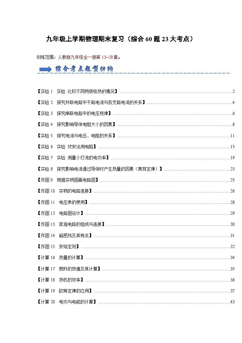 期末考试复习（计算作图与实验综合60题23大考点）（解析版）第1页