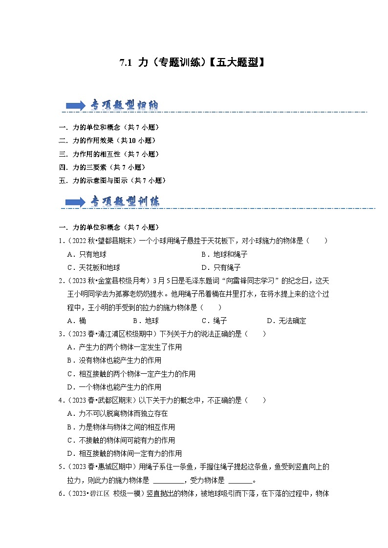 7.1 力（专题训练）【五大题型】（原卷版）第1页