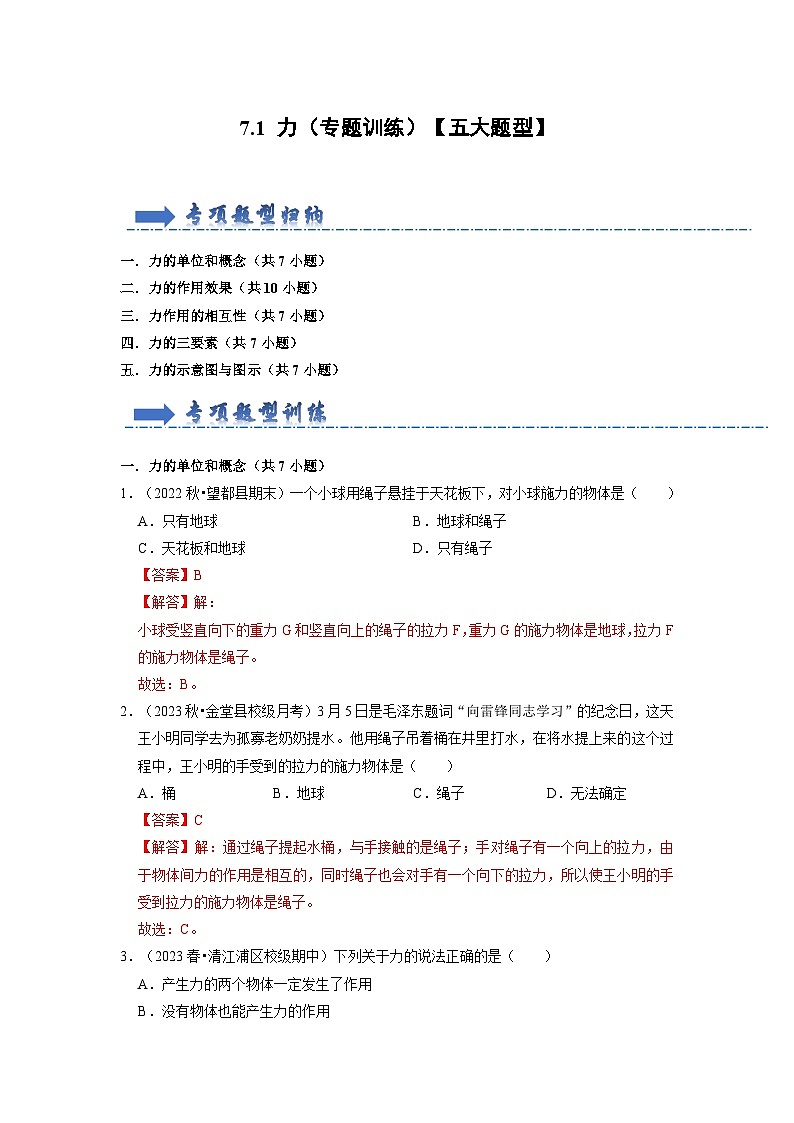 7.1 力（专题训练）【五大题型】（解析版）第1页