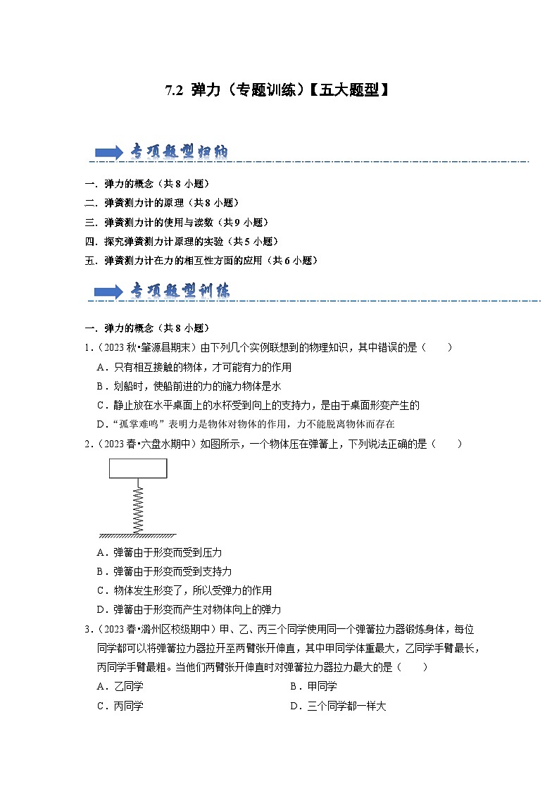 7.2 弹力（专题训练）【五大题型】（原卷版）第1页