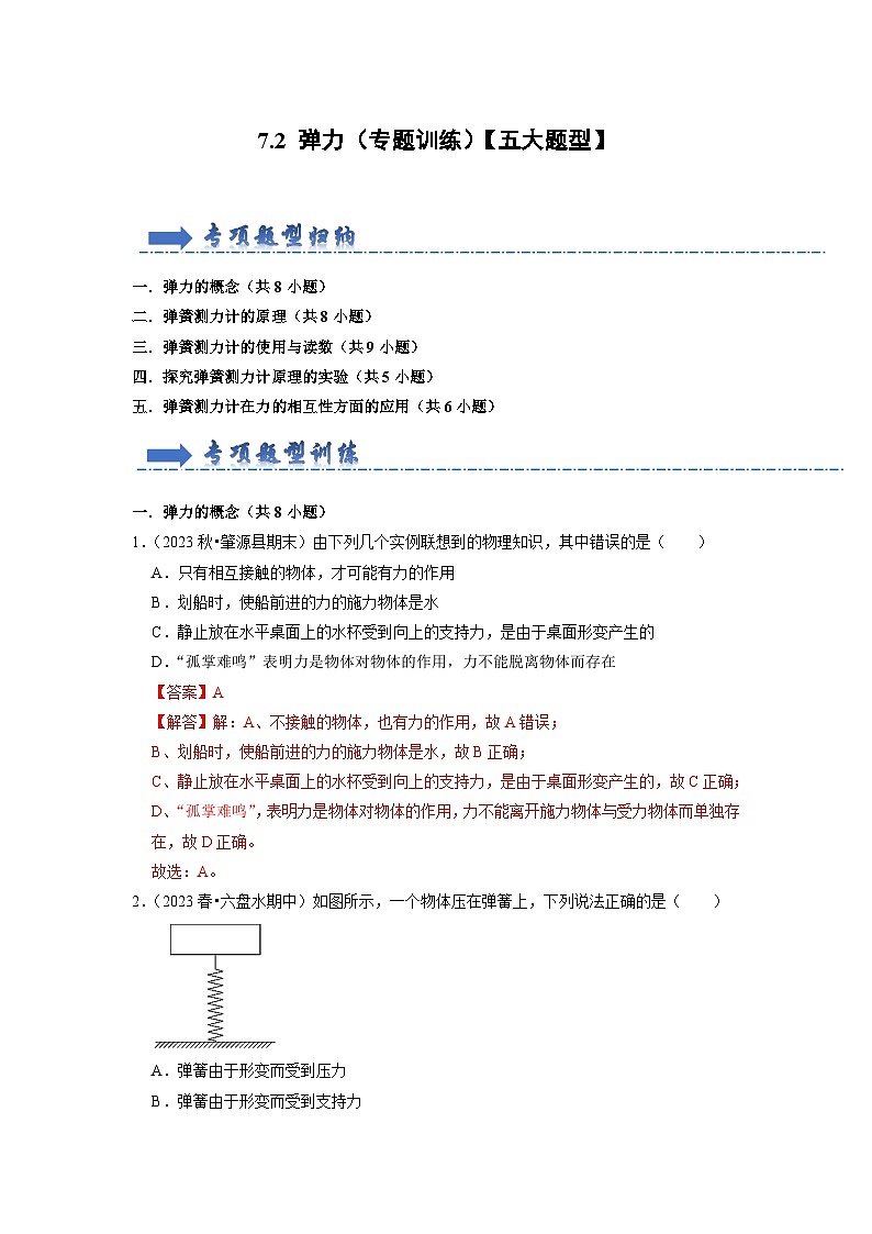 7.2 弹力（专题训练）【五大题型】（解析版）第1页