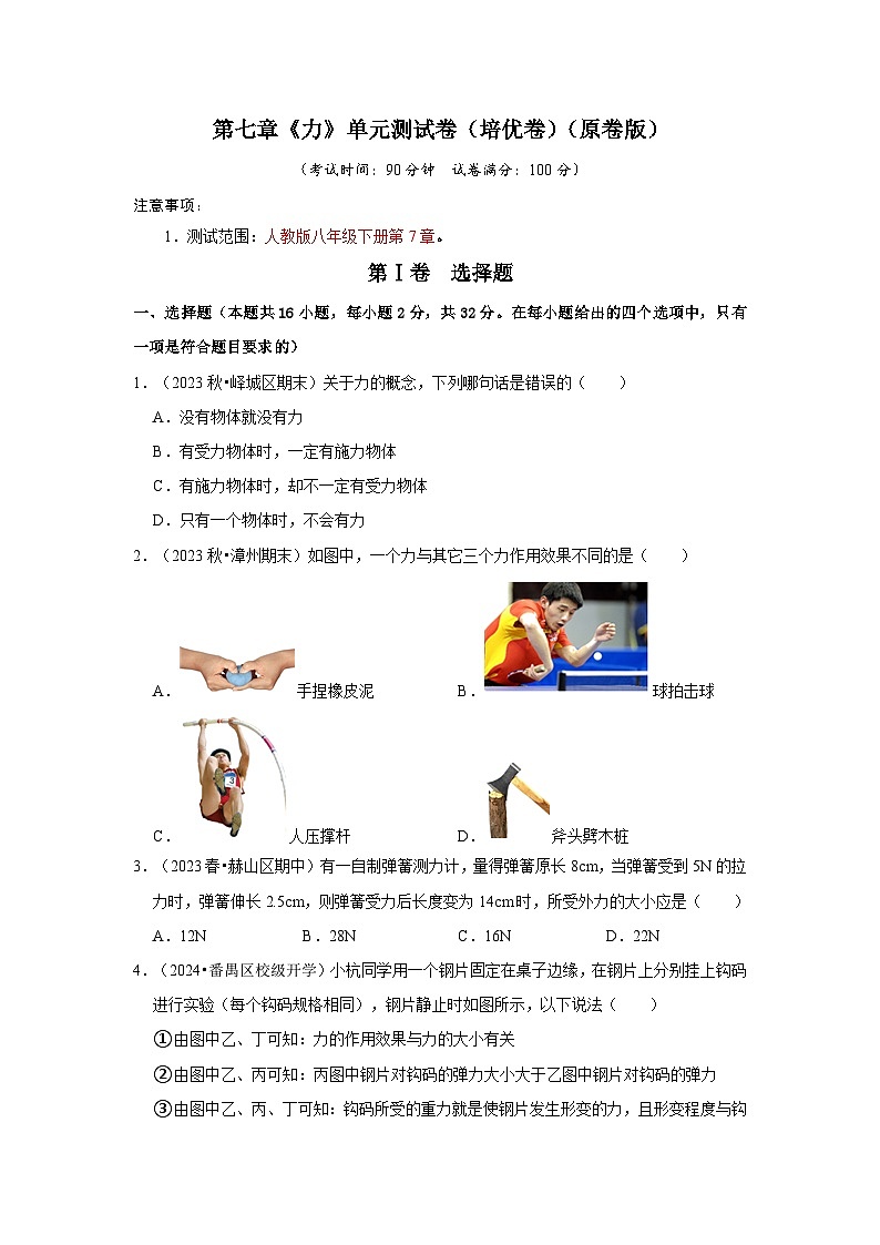 第7章《力》单元测试卷（培优卷）-2024年八年级物理下册讲义（人教版）01