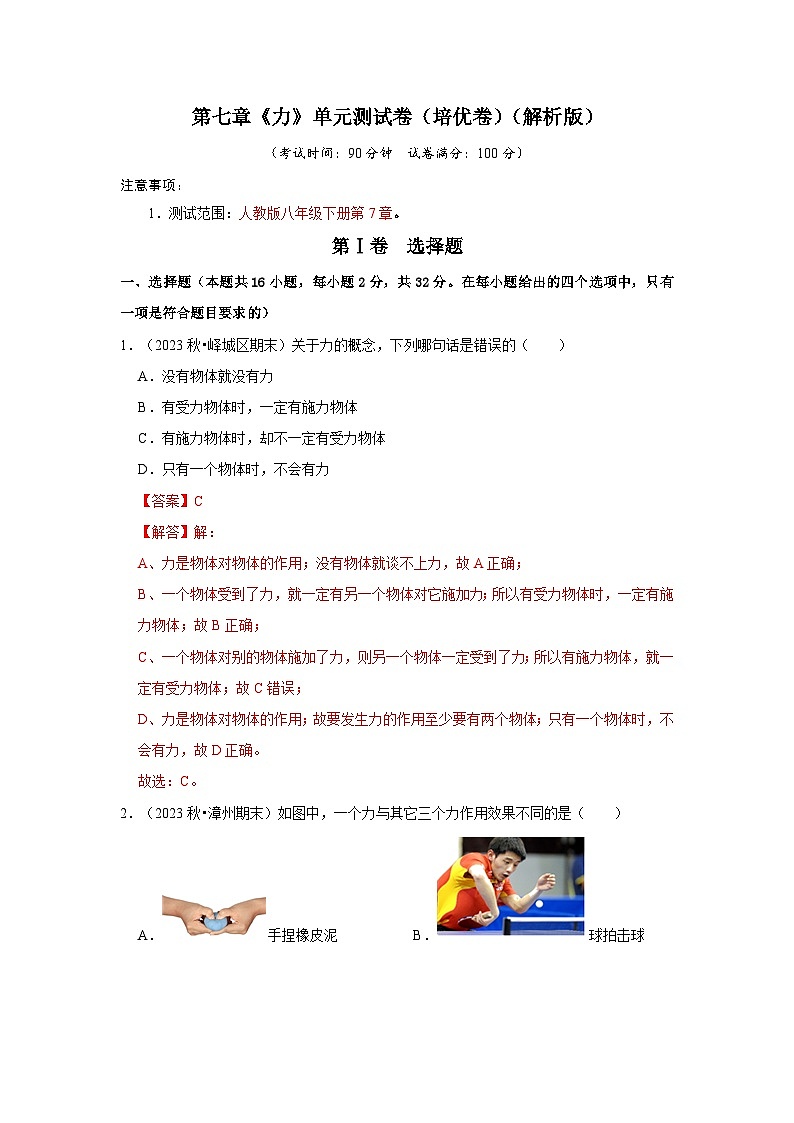 第7章《力》单元测试卷（培优卷）-2024年八年级物理下册讲义（人教版）01