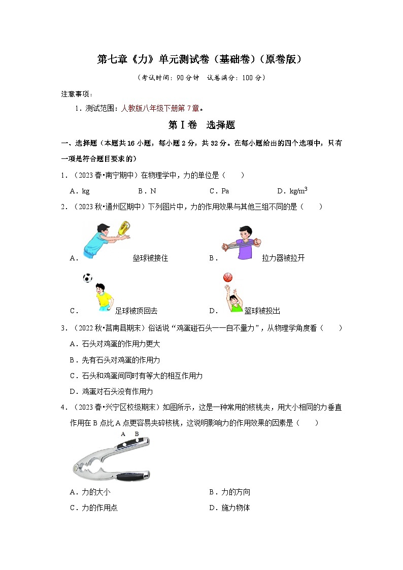 第7章《力》单元测试卷（基础卷）（原卷版）第1页
