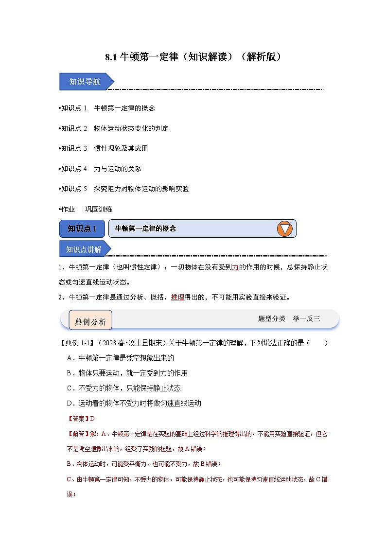 8.1牛顿第一定律（知识解读）-2024年八年级物理下册讲义（人教版）01
