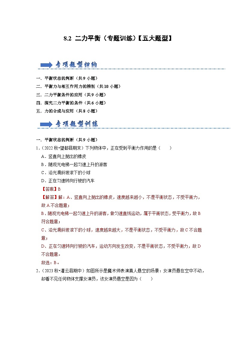 8.2 二力平衡（专题训练）【五大题型】（解析版）第1页