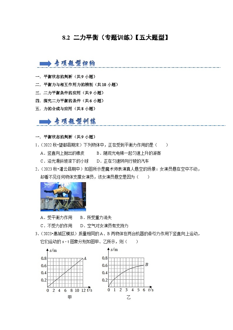 8.2 二力平衡（专题训练）【五大题型】（原卷版）第1页