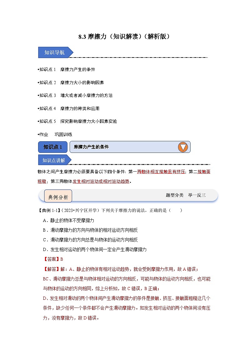8.3摩擦力（知识解读）-2024年八年级物理下册讲义（人教版）01