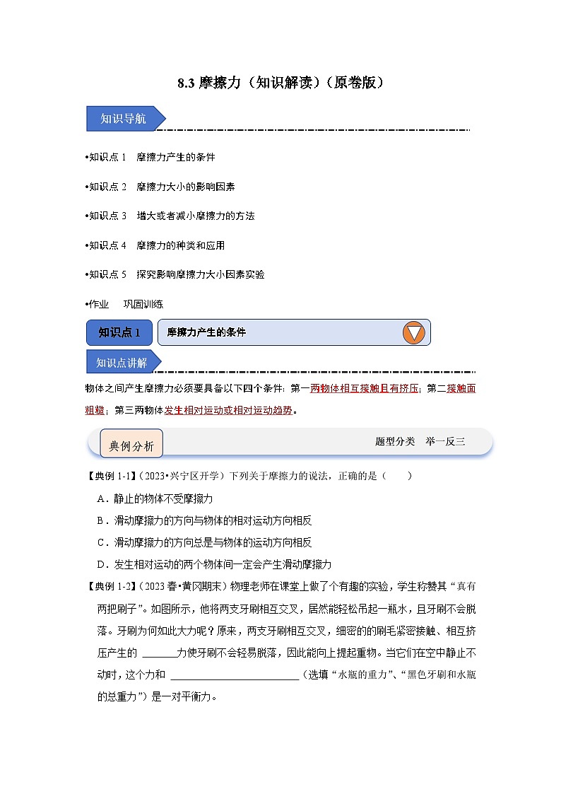 8.3摩擦力（知识解读）-2024年八年级物理下册讲义（人教版）01