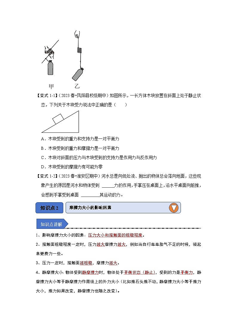 8.3摩擦力（知识解读）-2024年八年级物理下册讲义（人教版）02