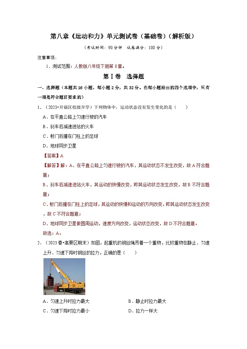 第8章《运动和力》单元测试卷（基础卷）-2024年八年级物理下册讲义（人教版）01