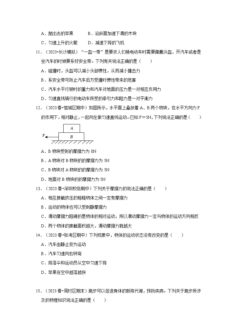 第8章《运动和力》单元测试卷（基础卷）-2024年八年级物理下册讲义（人教版）03