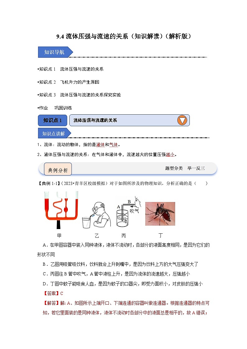 9.4流体压强与流速的关系（知识解读）-2024年八年级物理下册讲义（人教版）01