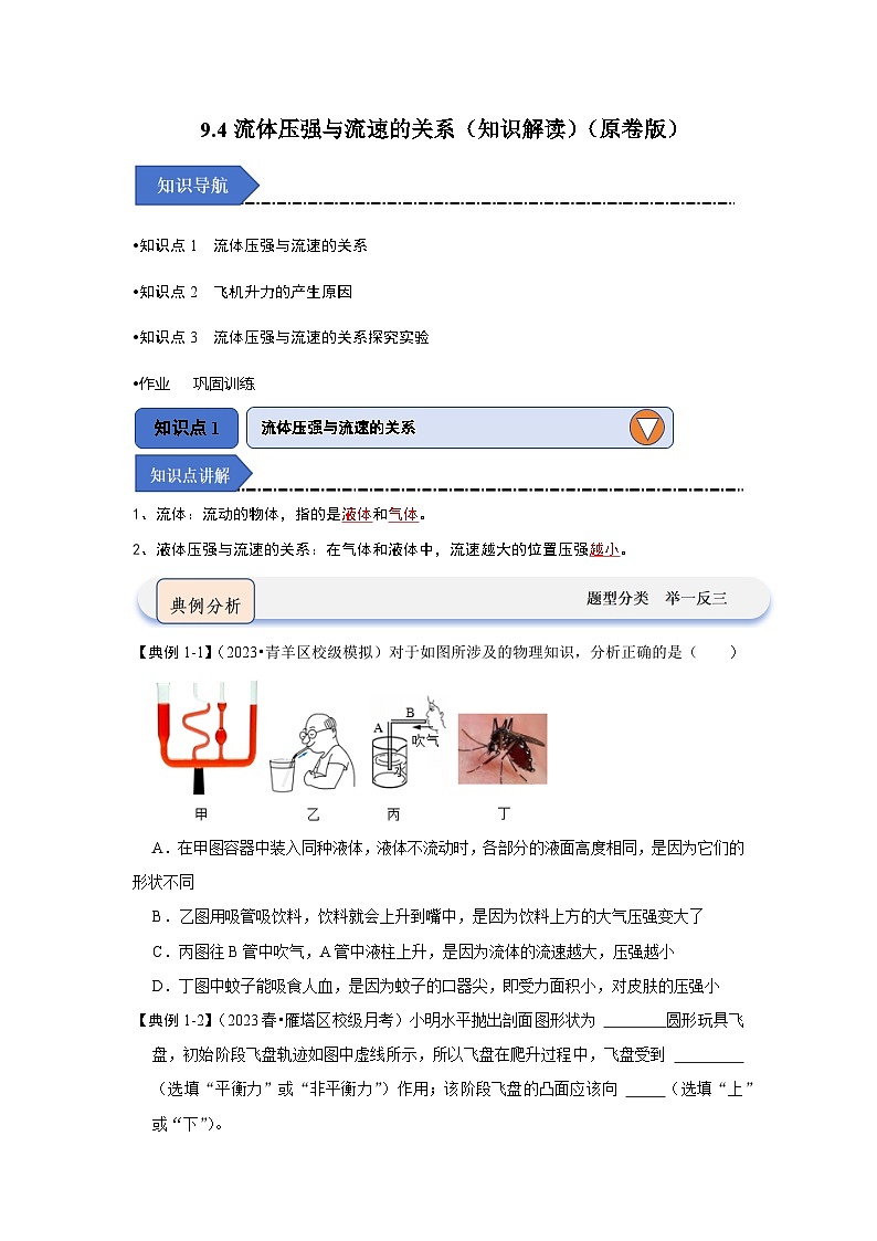 9.4流体压强与流速的关系（知识解读）-2024年八年级物理下册讲义（人教版）01