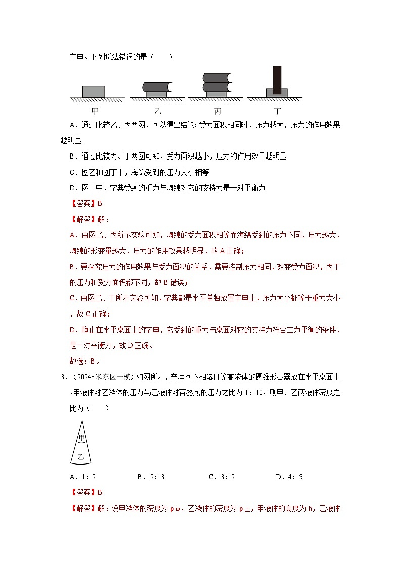 第9章《压强》单元测试卷（压轴卷）（解析版）第2页