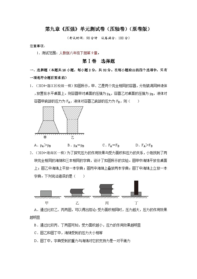 第9章《压强》单元测试卷（压轴卷）（原卷版）第1页