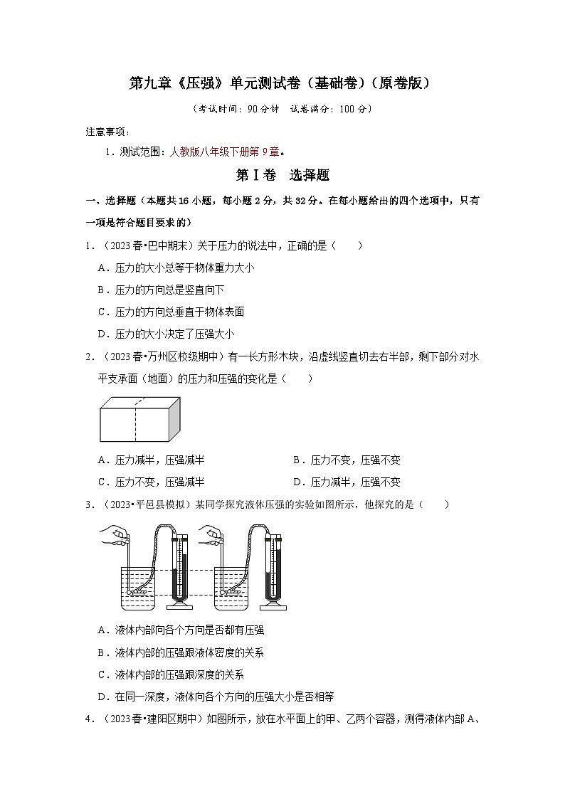第9章《压强》单元测试卷（基础卷）-2024年八年级物理下册讲义（人教版）01