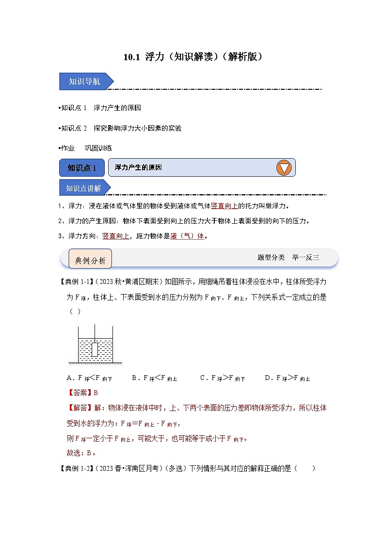 10.1 浮力（知识解读）-2024年八年级物理下册讲义（人教版）01