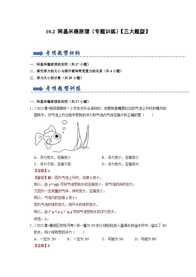 10.2 阿基米德原理（专题训练）【三大题型】-2024年八年级物理下册讲义（人教版）01