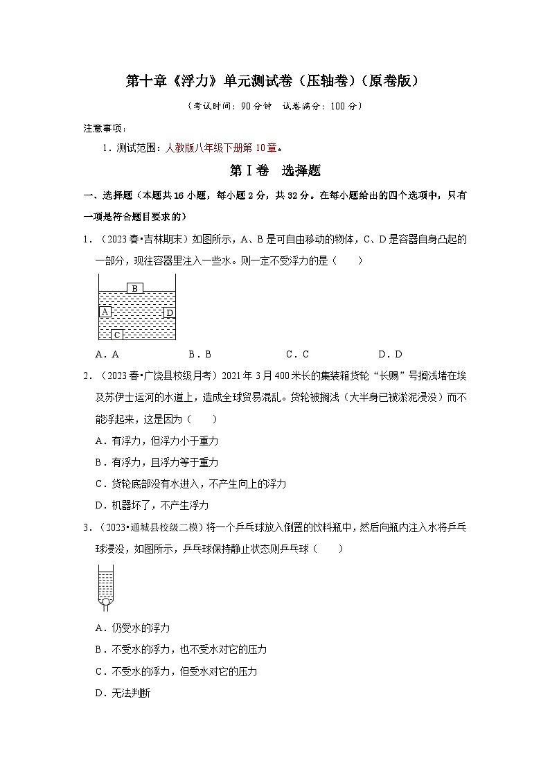 第10章《浮力》单元测试卷（压轴卷）-2024年八年级物理下册讲义（人教版）01