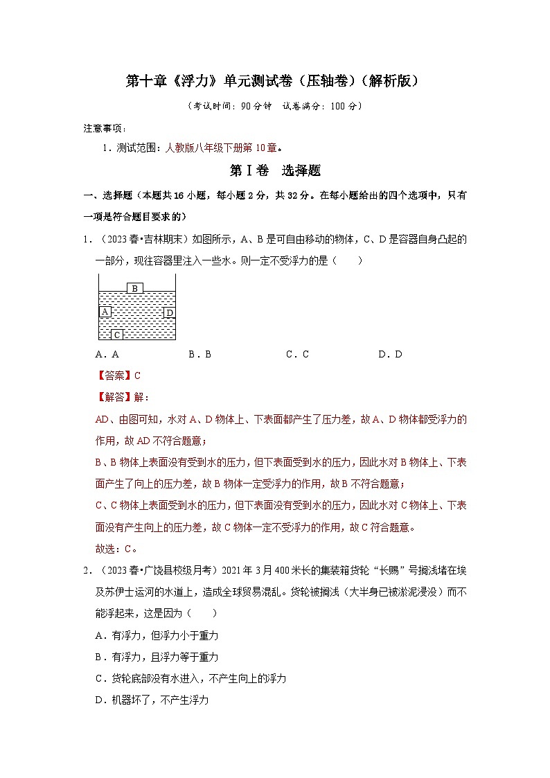 第10章《浮力》单元测试卷（压轴卷）-2024年八年级物理下册讲义（人教版）01