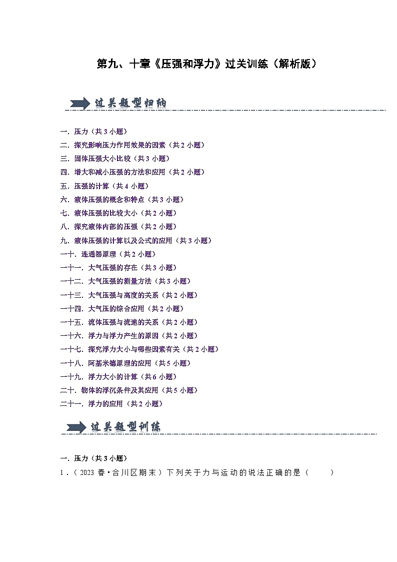 第9、10章《压强和浮力》（21大题型）(练习)-2024年八年级物理下册讲义（人教版）01