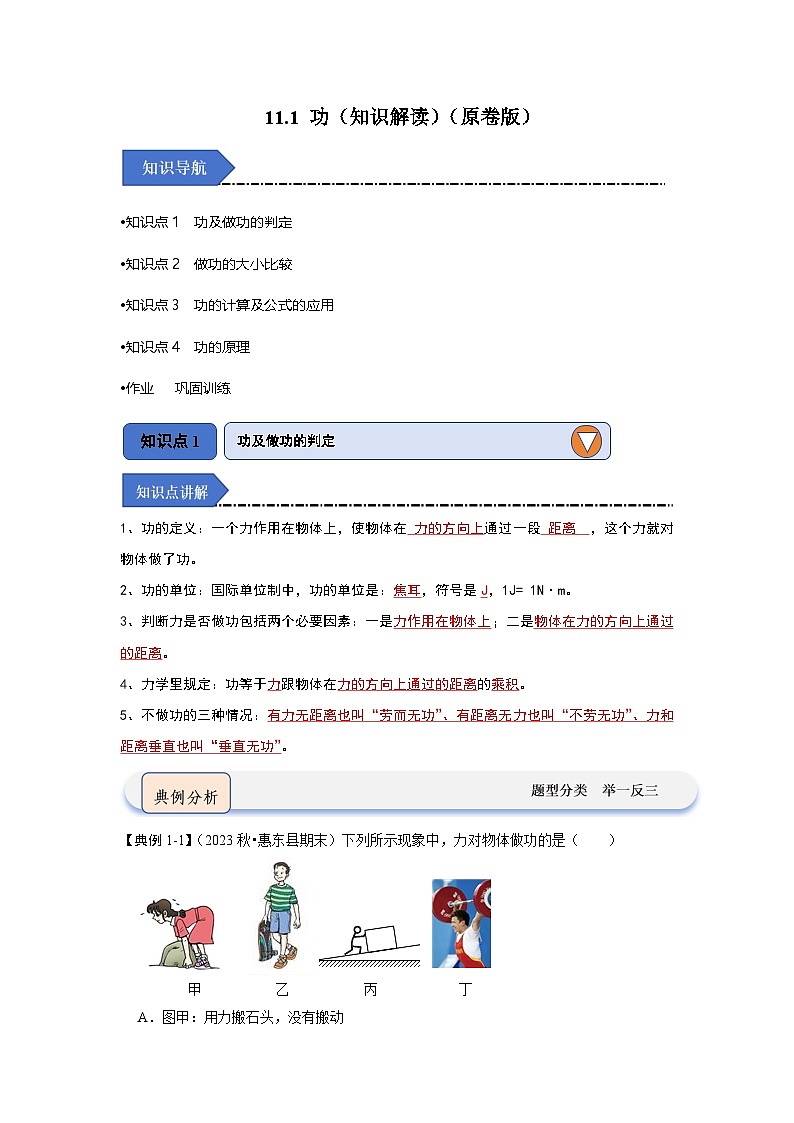 11.1 功（知识解读）-2024年八年级物理下册讲义（人教版）01