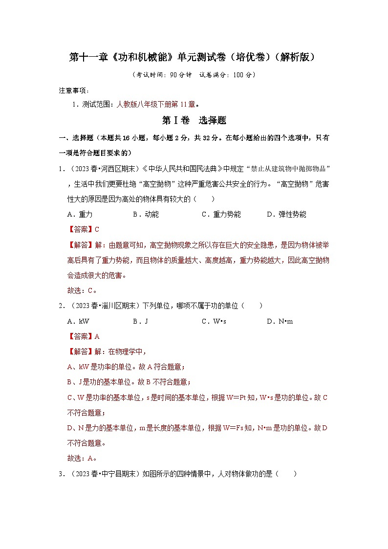 第11章《功和机械能》单元测试卷（培优卷）-2024年八年级物理下册讲义（人教版）01