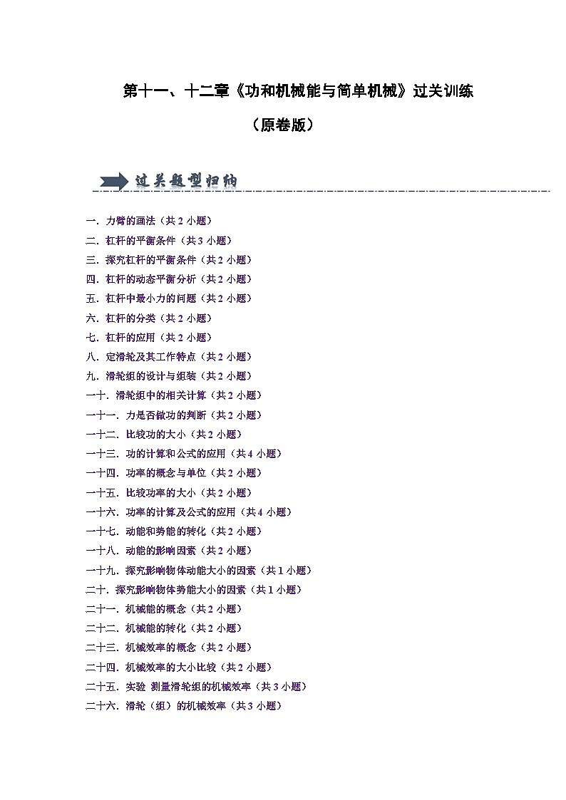 第11~12章 功和机械能与简单机械过关训练（27大题型）-2024年八年级物理下册讲义（人教版）01