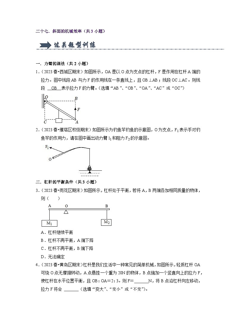 第11~12章 功和机械能与简单机械过关训练（27大题型）-2024年八年级物理下册讲义（人教版）02
