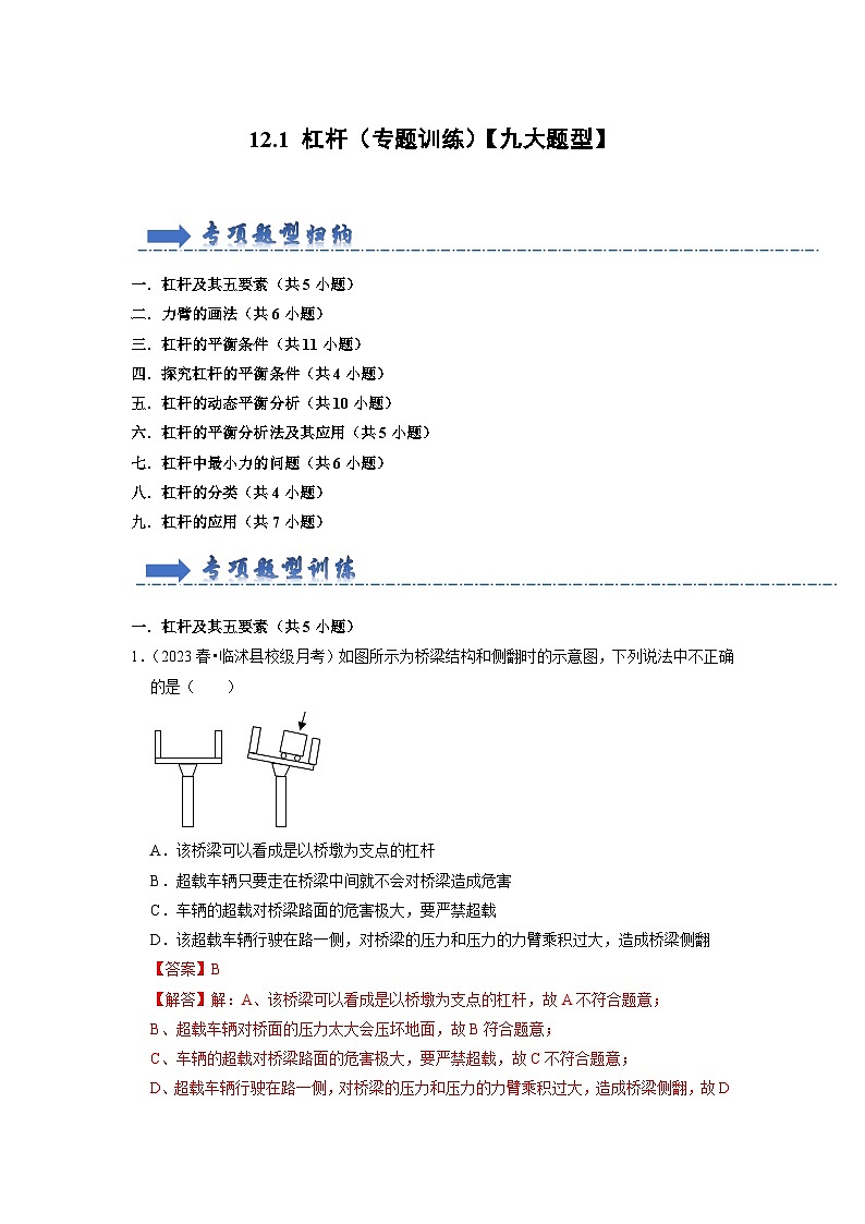 12.1 杠杆（专题训练）【九大题型】（解析版）第1页