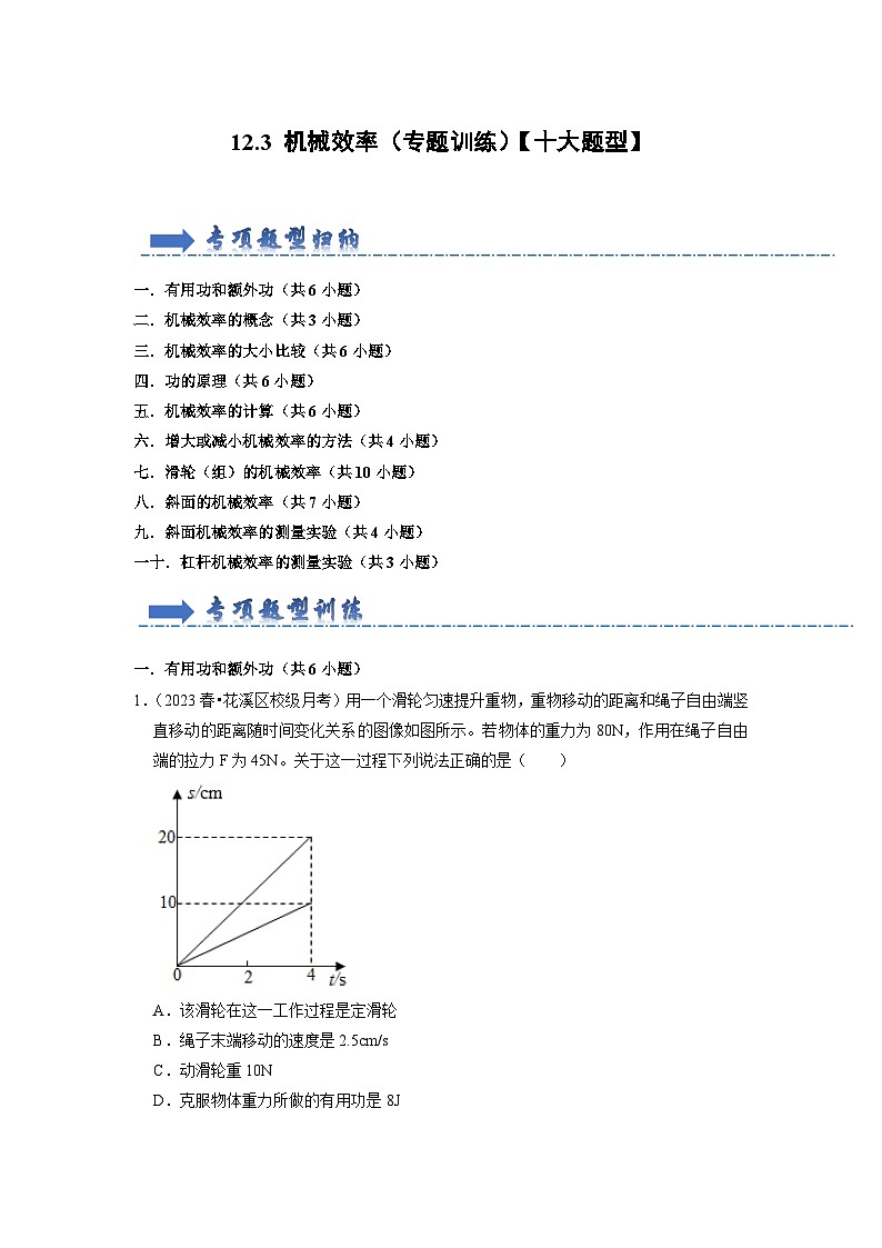 12.3 机械效率（专题训练）【十大题型】-2024年八年级物理下册讲义（人教版）01