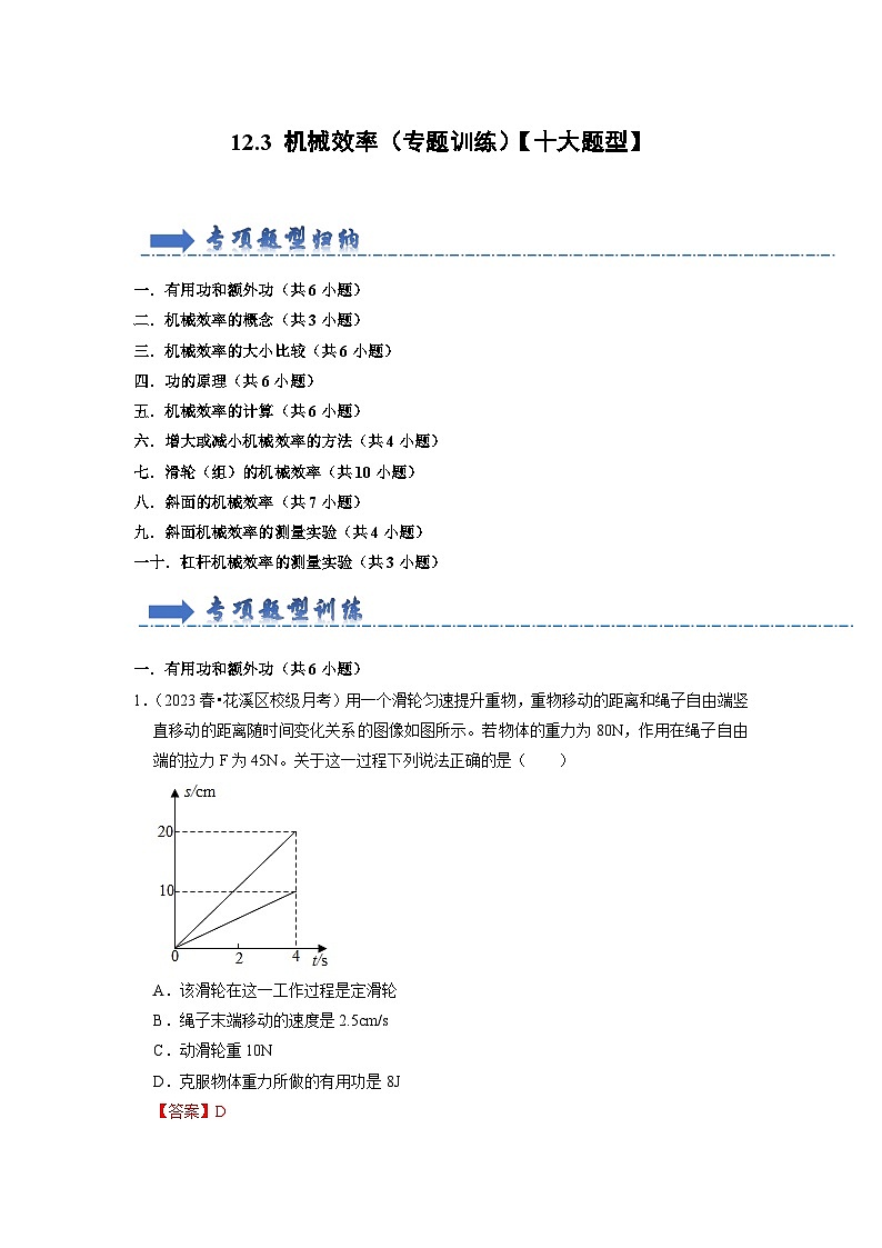 12.3 机械效率（专题训练）【十大题型】-2024年八年级物理下册讲义（人教版）01