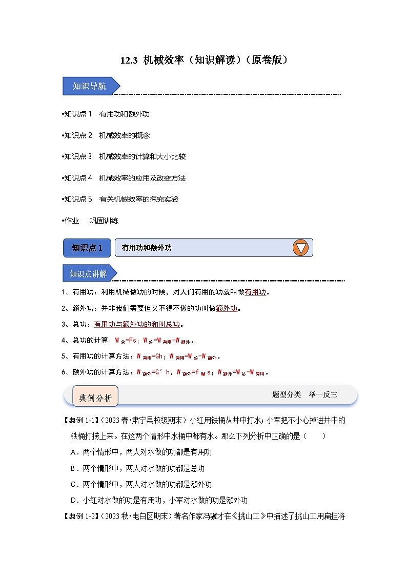 12.3 机械效率（知识解读）（原卷版）第1页