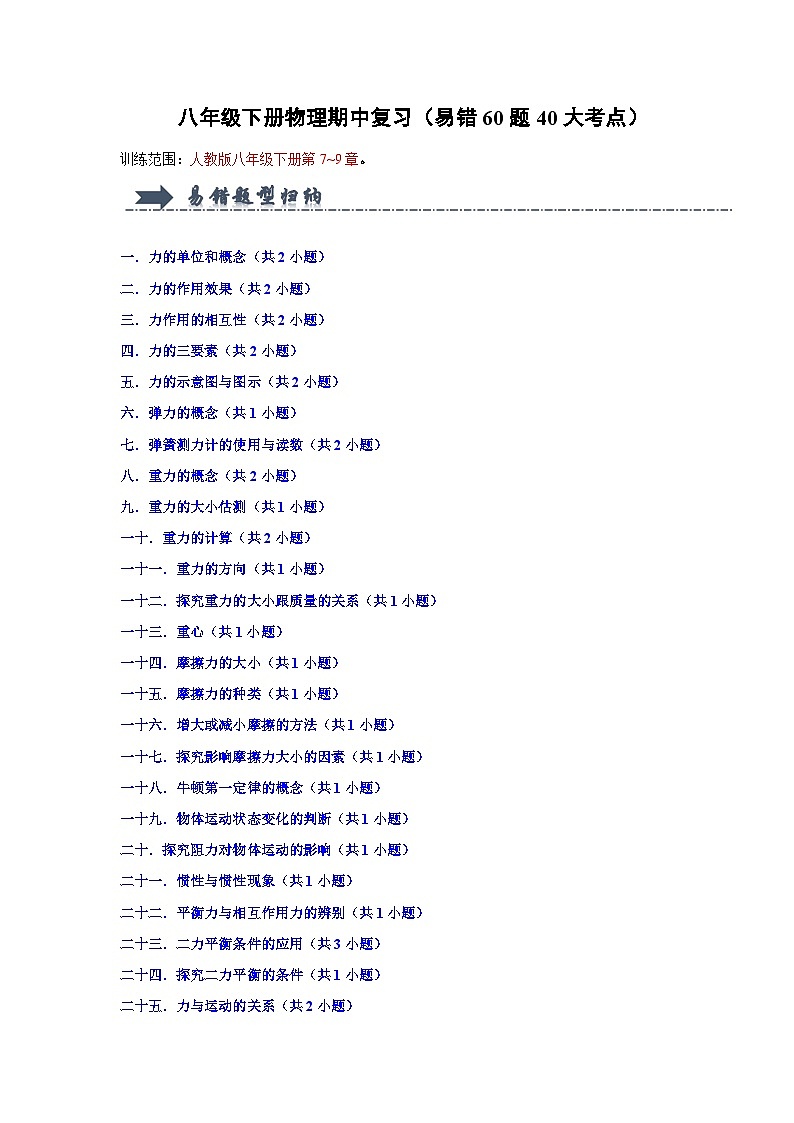 八年级下册物理期中复习（易错60题40大考点）（原卷版）第1页