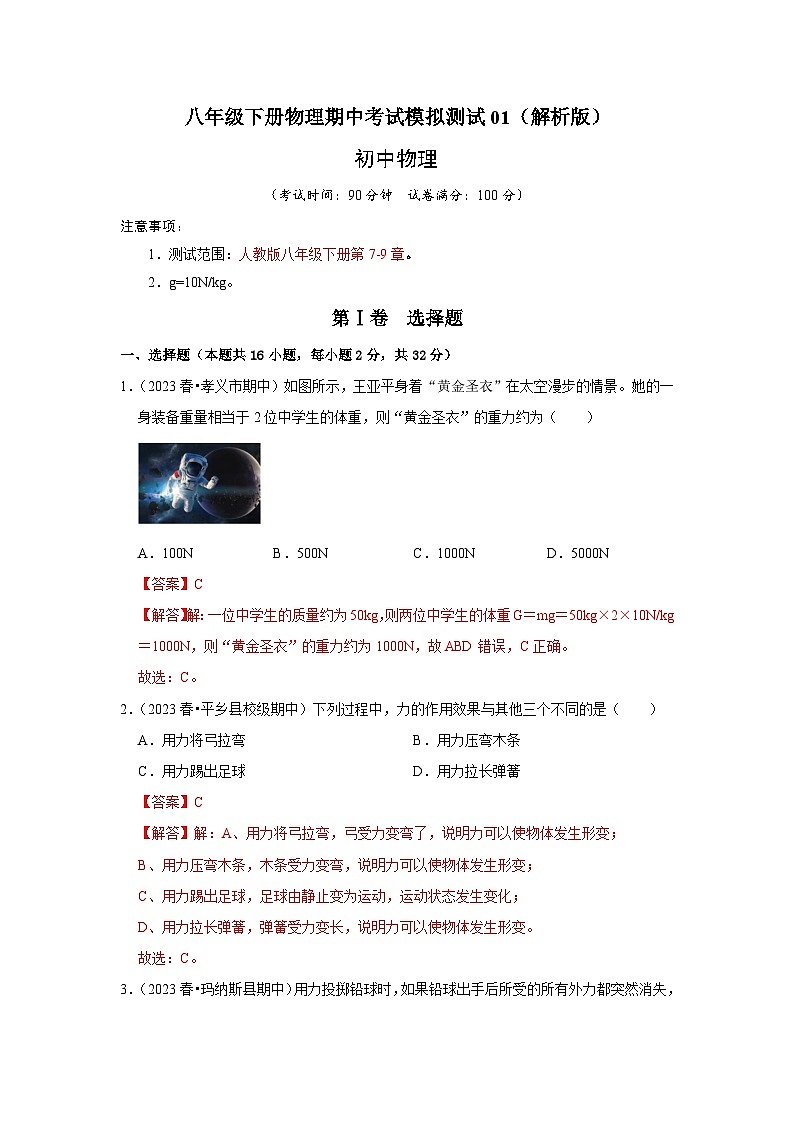 八年级下册物理期中考试模拟测试01-2024年八年级物理下册讲义（人教版）01