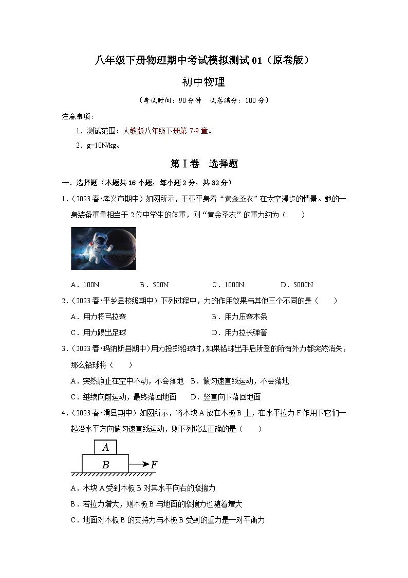 八年级下册物理期中考试模拟测试01-2024年八年级物理下册讲义（人教版）01