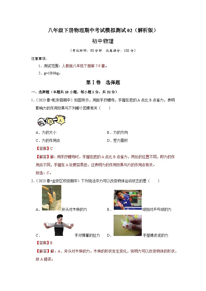 八年级下册物理期中考试模拟测试02（解析版）第1页