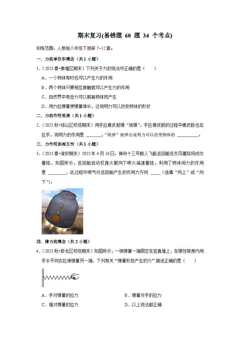 八年级下册物理期末复习(易错题 60 题 34 个考点)-2024年八年级物理下册讲义（人教版）01