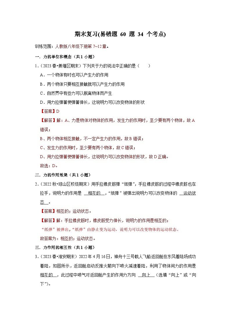 八年级下册物理期末复习(易错题 60 题 34 个考点)-2024年八年级物理下册讲义（人教版）01