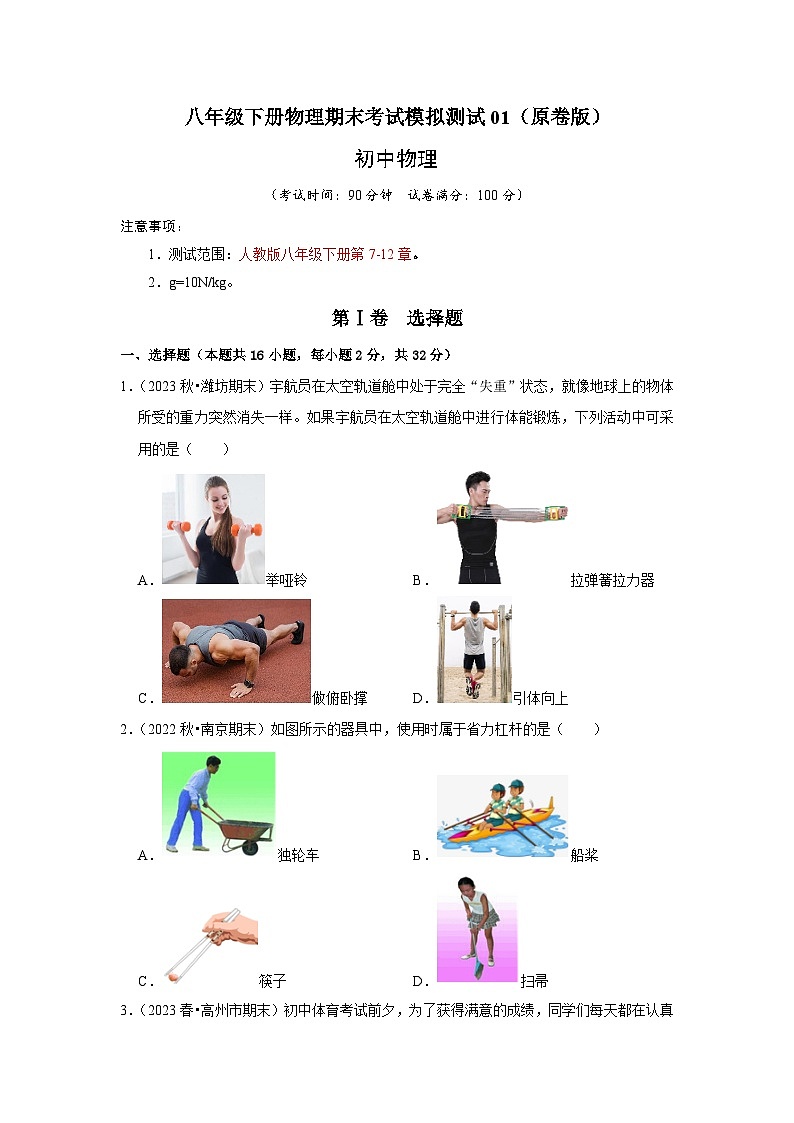 八年级下册物理期末考试模拟测试01（原卷版）第1页