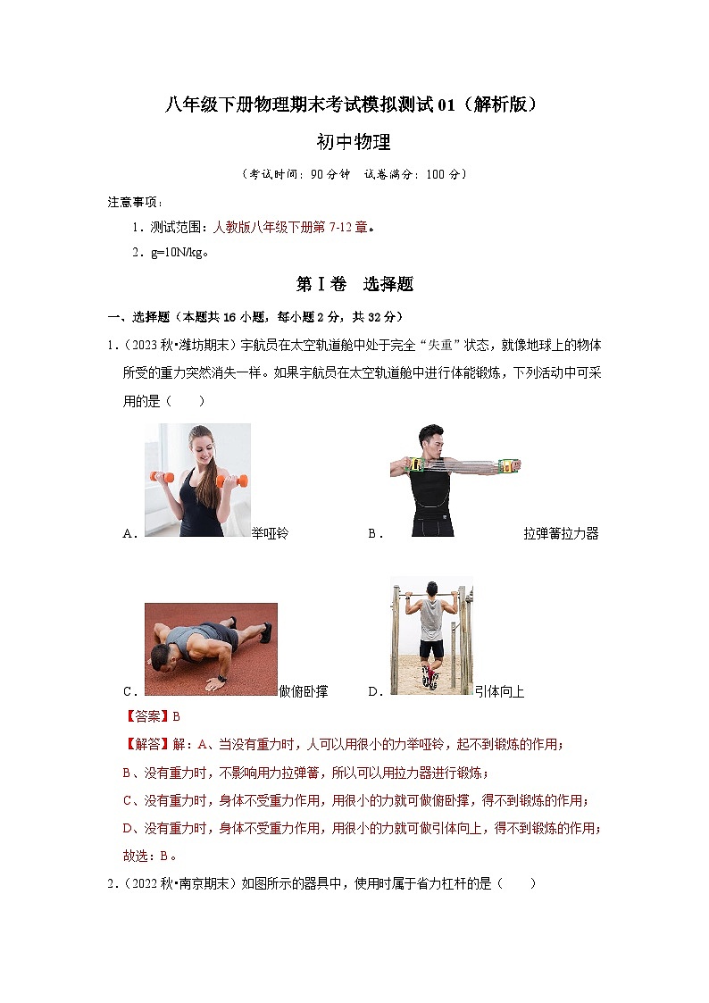 八年级下册物理期末考试模拟测试01（解析版）第1页