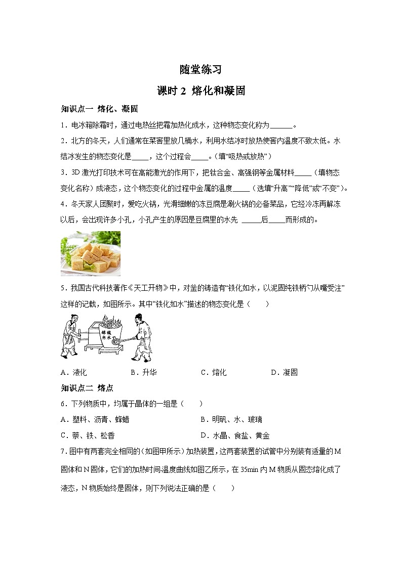 随堂练习课课练八年级物理（北师大版）第一章物态及其变化第二节熔化和凝固01