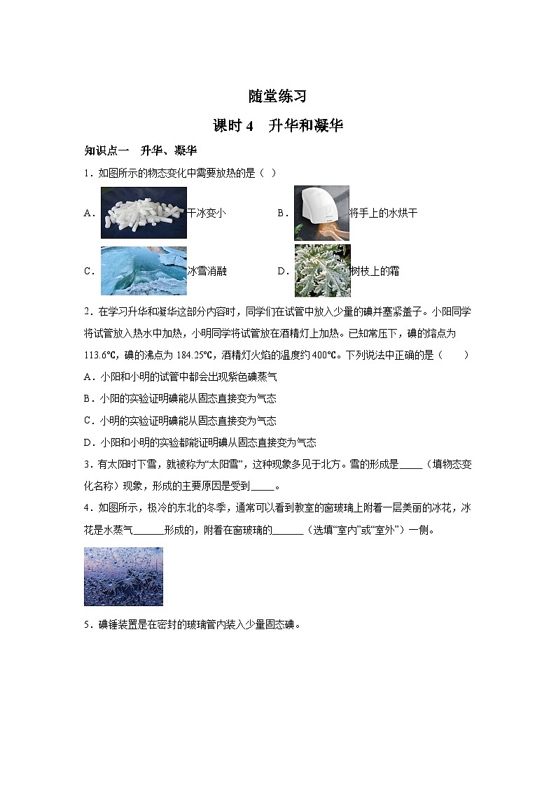随堂练习课课练八年级物理（北师大版）第一章物态及其变化第四节升华和凝华01