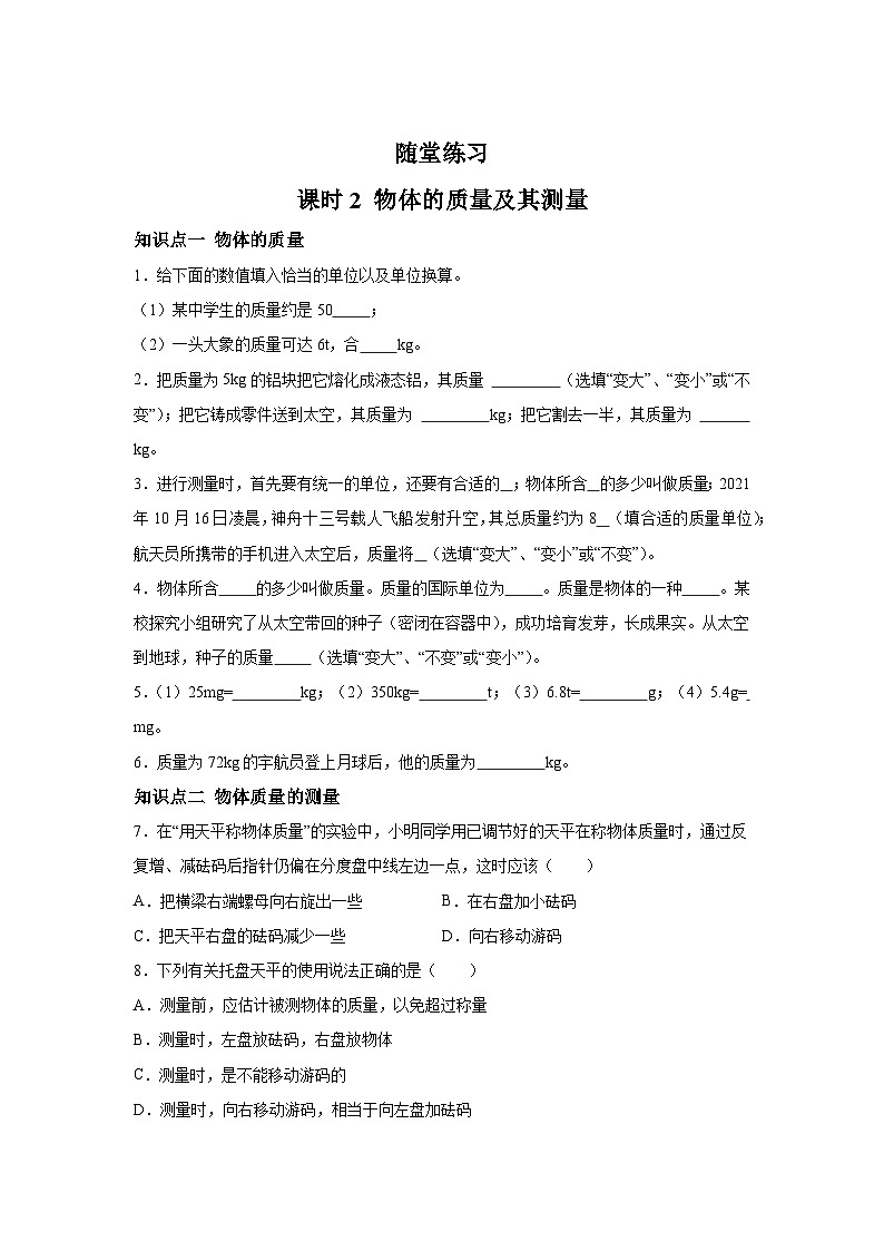 随堂练习课课练八年级物理（北师大版）第二章物质世界的尺度、质量和密度第二节物体的质量及其测01
