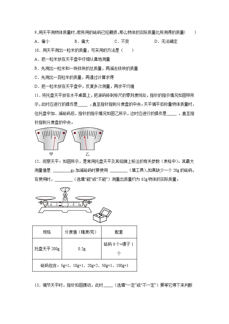 随堂练习课课练八年级物理（北师大版）第二章物质世界的尺度、质量和密度第二节物体的质量及其测02